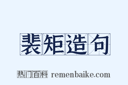 裴矩造句是什么意思的图片